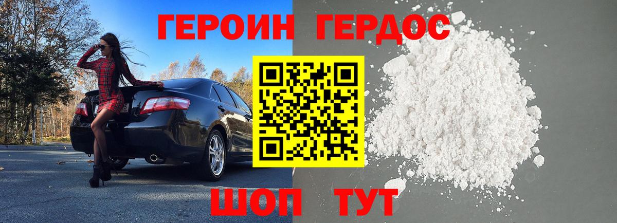 ГЕРОИН белый Крымск