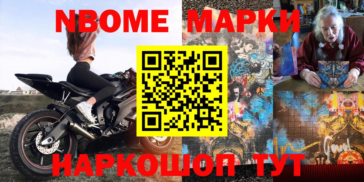 Марки N-bome 1500мкг Крымск